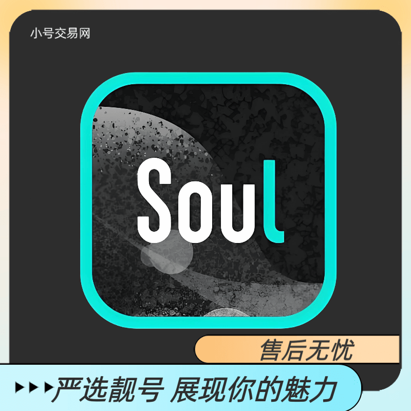 老号soul账号实名男号可换绑手机